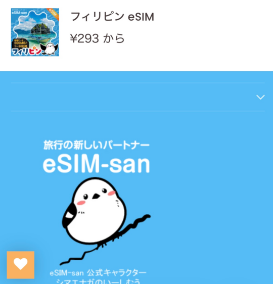 esimsan公式キャラクター（シマエナガのような鳥）のイラストと「旅行の新しいパートナー e-SIMsan」という文字。