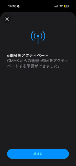 「eSIMをアクティベート CMHKからの新規eSIMをアクティベートする準備ができました」という日本語テキスト。