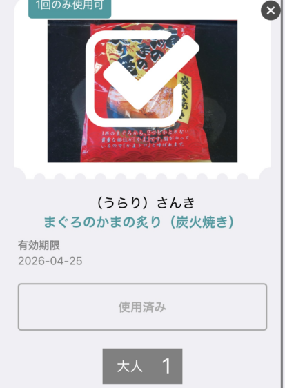 三浦・三崎おもひで券で交換した「まぐろのかまの炙り」の画面。