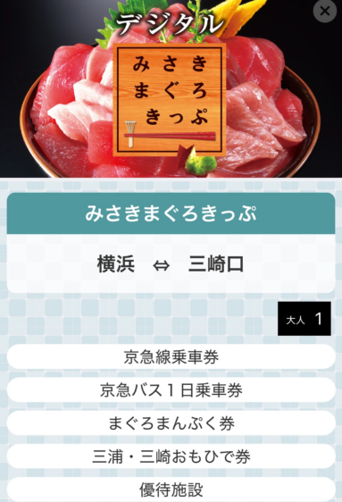 京急のみさきまぐろきっぷ、デジタル版の購入画面。