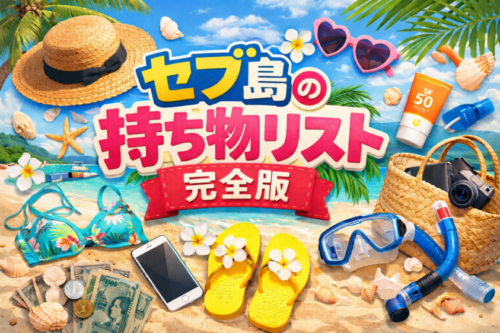 セブ島のビーチを背景に、水着やサンダル、サングラスなどの旅道具が並んだ「セブ島の持ち物リスト完全版」というタイトルのアイキャッチ画像。