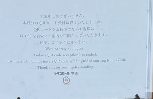 トリコロール本店の入り口にある、本日分のQRコード受付が終了したことを知らせる日本語と英語の案内板。