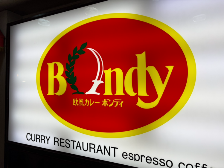欧風カレーボンディの赤と黄色のロゴ看板