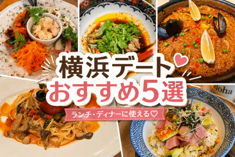 横浜デートおすすめ5選の文字が入ったアイキャッチ画像。パエリア、パスタ、よだれ鶏、ポキ丼など、ランチやディナーに使える美味しそうな5種類の料理写真がコラージュされている。