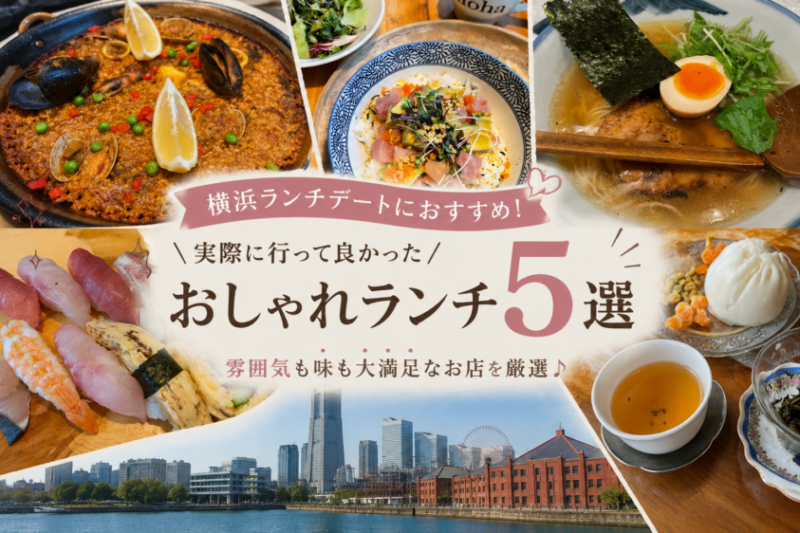 横浜でのランチデートにおすすめの、雰囲気も味も良いおしゃれな飲食店5選を紹介する画像。パエリア、海鮮丼、ラーメン、寿司、飲茶などの料理写真と、横浜みなとみらいの風景がコラージュされています。
